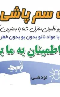 سمپاشی سم پاشی متخصص ساس و سوسک «۱۰۰٪تضمینی»