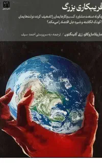 کتاب بسیار خواندنی فریب بزرگ بصورت pdf یا کپی برگ