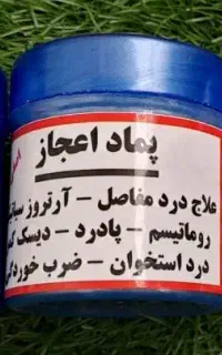 پماد اعجاز درمان تمام دردها(فروش تضمینی)