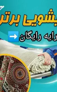 قالیشویی((تمام اتوماتیک برتر))قالی شویی حمل سراسری