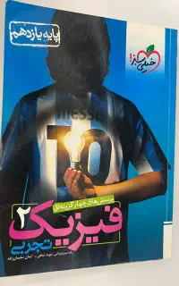 فیزیک ۲ یازدهم تجربی خیلی سبز - کاملاً نو