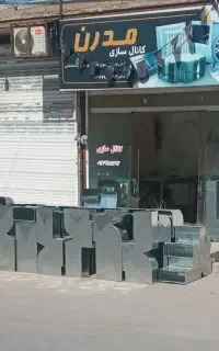 کانال سازی کولر مدرن