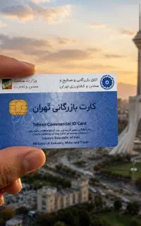 مجموعه ماصفرتاصد کارای کارت بازرگانیت روانجام میده