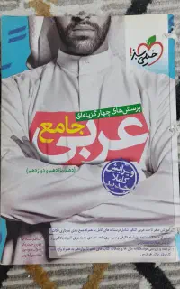 کتاب عربی جامع