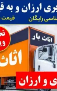 شرکت باربری((سبلان بار )) حمل اثاثیه منزل تضمینی