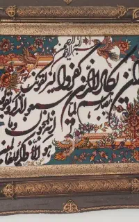 تابلو وان یکاد چشم زخم