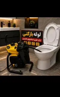 لوله بازکنی احمدی ملایر وروستاها