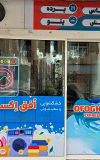 خشکشویی اتوشویی سفید‌شویی فوق تخصصی *افق اکسپرس*