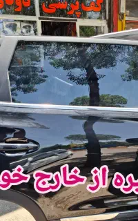 دودی شیشه  ، سرامیک شیشه جلو