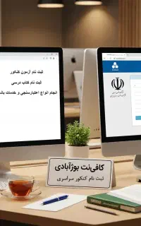 ثبت‌نام کنکور (کافی‌نت بوژآبادی)