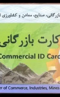 همکاری با دارندگان کارت بازرگانی برای صادرات