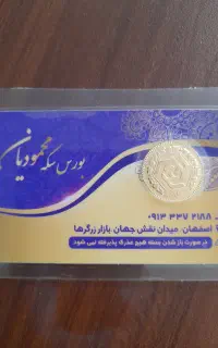 فروش یک عدد نیم سکه