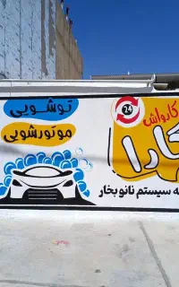 دیوارنویسی و نقاشی روی دیوار