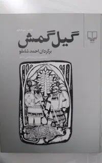 کتاب گیل‌ گمش ترجمه شاملو