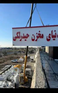مخزن آب قیمت مناسب کیفیت خوب تحویل درب منزل