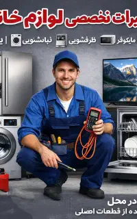 تعمیریخچال لباسشویی ظرفشویی ماکروفر و تلویزیون