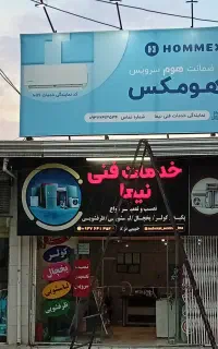 تعمیرات لوازم خانگی نیما (حبیبی نژاد)