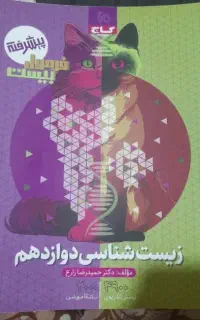 فرمول بیست پیشرفته زیست دوازدهم