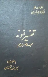 تفسیر نمونه و پیام امام