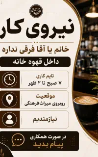 نیروی کار قهوه خانه