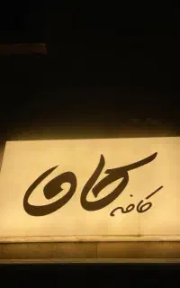 استخدام باریستا خانم ( فوری )
