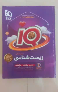 کتاب جامع زیست شناسی IQ