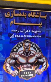 استخدام مربی بدنسازی درجه ۲ و ۳