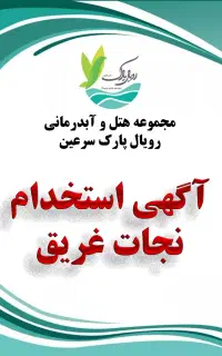 استخدام نجات غریق