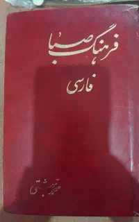 دیکشنری فرهنگ صبا فارسی