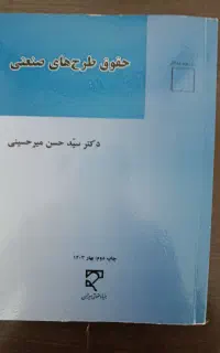 کتاب حقوق طراحی صنعتی
