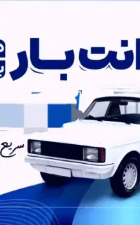 حمل،نقل بار درون شهری ،بیرون شهری باقیمت مناسب