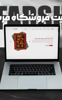 طراحی سایت / فوری و اقتصادی
