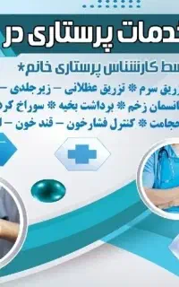 تزریقات و پانسمان وسرم در منزل(پرستار رسمی خانم)