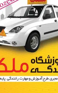 نیازمربی آموزشگاه رانندگی