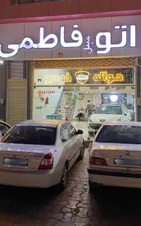 فروش انواع خودرو صفر و کارکرده \ اتو فاطمی