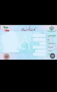 کارت ملی گمشده