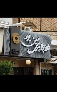 تابلو سازی‌/نصاب/ساخت انواع حروف/بالابر