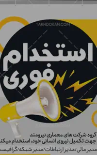 آگهی استخدام در شرکت فنی مهندسی