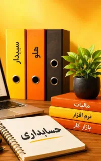 آموزش حسابداری از صفر تا ورود به بازار کار