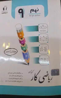 کتاب کار ریاضی نهم