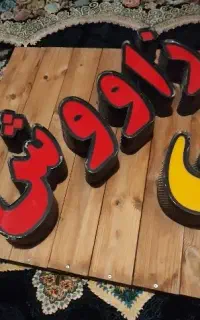 تابلو رستوران