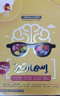 کتاب هوش و استعداد تحلیلی نهم و ششم،اسمارتیز