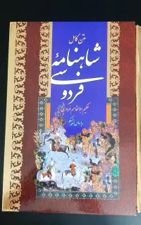 شاهنامه فردوسی