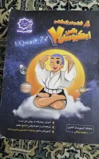 کتاب ایکیوسان پلاس جامع هفتم