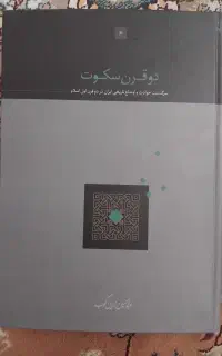 فروش کتاب دو قرن سکوت