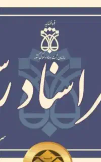 استخدام در دفتر اسناد رسمی
