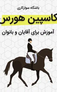 آموزش سوارکاری