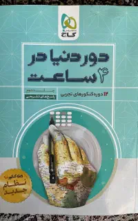 کتاب دور دنیا در ۴ ساعت
