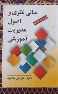 مبانی نظری و اصول مدیریت آموزشی