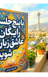 عاشق‌زبان شو در پنج جلسه رایگان